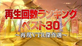 再生回数ランキングベスト30【踊るさんま御殿公式】再現VTR傑作選 [upl. by Nylessoj]