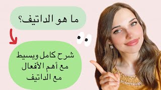 تعلم اللغة الألمانية من الصفر  الدرس17 Dativ [upl. by Yanarp]