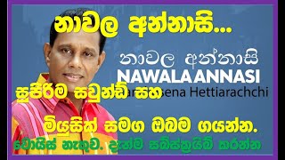 Nawala Annasi Chandrasena Hettiarachci HQ Karaoke Subscribe Channel Just Now නාවල අන්නාසි [upl. by Eelyram267]