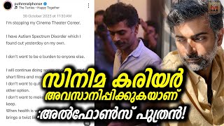 Alphonse puthren is ending his film career ആർക്കും ഭാരമാകാനില്ല സിനിമ കരിയർ അവസാനിപ്പിക്കുക ആണ് [upl. by Randene254]