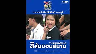 สีสันขอบสนาม SbacNonGame2024 การแข่งขัน SBAC NON GAMES วันที่ 20 พย 2567 [upl. by Divod2]