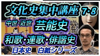 【日本史文化史集中講座７・８】中世・近世芸能史／和歌・連歌・俳諧史（白紙シリーズ文７・８） [upl. by Yraht452]