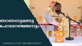 Thathanumathupol Aathmajanum  Kanjirappally Tune  Fr Joseph Mukkatt  Syro Malabar Songs [upl. by Annaiuq730]