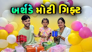 દિત્યા ના 4th બર્થડે નું Celebration 🥳 Surprise Gift 🎁 [upl. by Antebi]