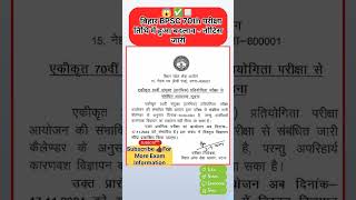 bpsc 70th exam date latest update  bpsc 70th notification 2024 bpsc video trending shorts [upl. by Tay]