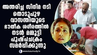 Actor Mammootty pays homage to Thodupuzha Vasanthi  Kaumudy TV [upl. by Collum863]