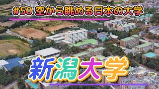 50 空から眺める日本の大学「新潟大学」【グーグルアーススタジオ】 [upl. by Teague]