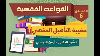 مصادر وأنواع القواعد الفقهية دأيمن الحبشي – 41 – القواعد الفقهية – منصة زادي [upl. by Nahij]