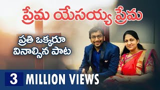 ప్రేమ యేసయ్య ప్రేమ  Prema Yesayya Prema  Christian Song Sis Blessie Wesly [upl. by Nangem]