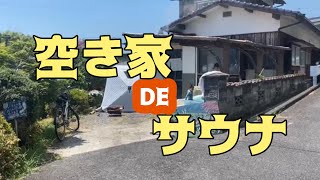 テントサウナを庭で楽しむ空き家セカンドハウス〜すてき庵1周年大開放3DAYS【DAY2その①】〜 [upl. by Aubert]