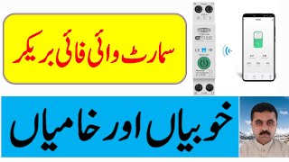 ADVANTAGES AND DISADVANTAGES OF WIFI SMART BREAKER Benefits OF SMART WIFI SWITCH [upl. by Ayouqat]