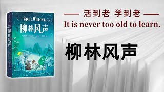 好书解读：《柳林风声》作者：肯尼斯·格雷厄姆 【书海拾慧】 [upl. by Odlawso]