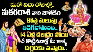 మరో 5 రోజుల్లో మకర రాశి వారి జాతకం కొత్త మలుపు తిరగబోతుంది Makara Rashi Phalalu 2024 makararasi [upl. by Jacquie]