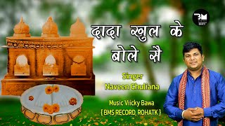 Pitr Bhajan 2024  दादा खुल के बोले सै  पितृ देव को बुलाने वाला सुंदर भजन  Singer Naveen Chuliana [upl. by Eibbob]