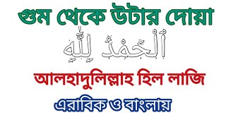 ঘুম থেকে উঠার দোয়া। ghum theke uthar dua bangla। খুব সহজে মুখস্থ করে নিন। দোয়া বাংলা উচ্চারণ [upl. by Clougher]