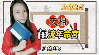 靈機靈姬學院紫微斗數2025流年8 流年命宮「天相」 Zi Wei Dou Shu is a branch of Chinese Astrology [upl. by Brina929]