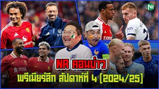 NR คุยก่อนเกม  พรีเมียร์ลีก สัปดาห์ที่ 4 202425 [upl. by Hamachi]