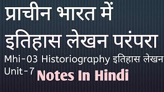 प्राचीन भारत में इतिहास लेखन परंपराए  Mhi03 Historiography Unit7 prachin Itihaas lekhan parampara [upl. by Hy958]