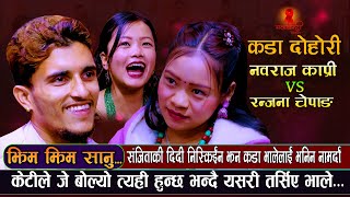 भालेलाई संजिताकी दिदीले गरिन यस्तो सम्म JhimJhim Sanuझिमझिम सानु  Nabaraj Kapri Vs Ranjana Chepang [upl. by Carie920]