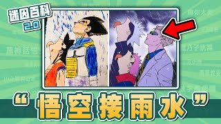 最小腦萎縮的一集⚡⚡⚡！“悟空接雨水”是什麽迷因？【迷因百科】悟空接雨水 孫悟空接雨水 七龍珠 咒術迴戰 JOJO的奇妙冒險 膽大黨 鏈鋸人 梗圖 meme 迷因 [upl. by Oswald55]