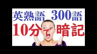 英熟語10分で300語覚え方【最新版】 [upl. by Estelle]