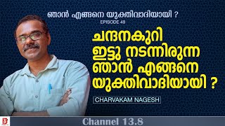 ചന്ദനകുറി ഇട്ടു നടന്നിരുന്ന ഞാൻ എങ്ങനെ യുക്തിവാദിയായി Charvakam Nagesh  How I Became a Rationalist [upl. by Avik]