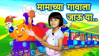 Mamachya gavala Jauya। popular Marathi song। Marathi Balgeet। झुक झुक अगीनगाडी मामाच्या गावाला जाऊया [upl. by Noxaj]