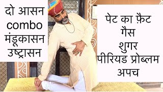 पेट गैस Gas फ़ैट शुगर पीरियड प्रॉब्लम Periods Problem में दो आसन॥मंडूकासनMandukasana उष्ट्रासन [upl. by Geordie919]