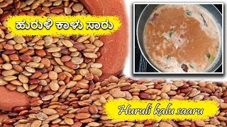 Simple and easy recipe  ಹುರುಳಿ ಕಾಳು ಸಾರು  kudu saaru recipe 😋 [upl. by Noied341]