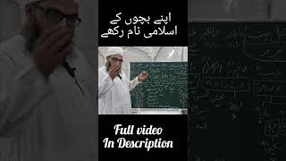 Apne bacco ke naam islami rakhe islamicvideo education islamichistory [upl. by Ogilvy]