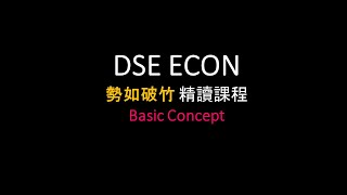 DSE ECON 精讀課程預告 用2粒鐘打好ECON入門根基  BASIC CONCEPT [upl. by Morell143]