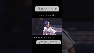 【日本シリーズ2024】 ゲームハイライト キセイチュウMAD プロ野球 日本シリーズ2024 日本シリーズ [upl. by Annahael]