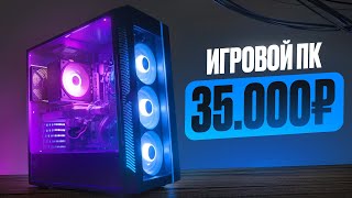 🔥Псс я тут СОБРАЛ МОЩНЕЙШИЙ ИГРОВОЙ КОМП ЗА 35000 РУБЛЕЙ И ОН ТЯНЕТ ВСЁ Лучшая Сборка ПК за 35к [upl. by Justin]