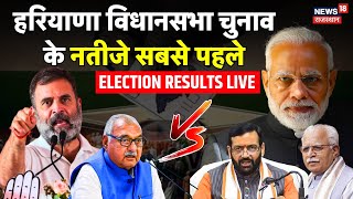 Haryana Election Results Live हरियाणा विधानसभा चुनाव के नतीजे सबसे पहले LIVE  BJP  Congress  JJP [upl. by Featherstone]