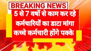 कच्चे कर्मचारियों को नियमित करेगी हरियाणा सरकार मांगी जानकारी बड़ी खुशखबरी हरियाणा सरकार का फैसला [upl. by Jeannie]