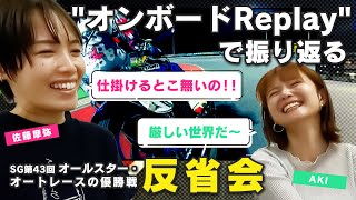 車載カメラ映像で振り返るSG第43回オールスター・オートレース優勝戦 佐藤摩弥選手編 [upl. by Dahraf]