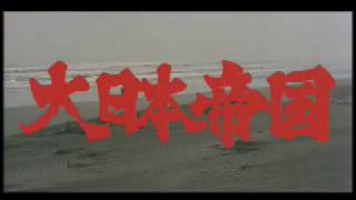 映画「大日本帝国」 予告篇 [upl. by Inuat]