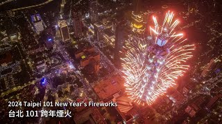 2024 Taipei 101 New Years Fireworks Full Ver｜2024 台北101 跨年煙火 空拍全記錄 [upl. by Rillis]