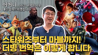 더빙 번역에 대한 재밌는 에피소드부터 초월 번역 하는 방법까지 🎬📺🎥더빙 번역가 김상훈 선생님을 모셨습니다  제1편 [upl. by Ariec]