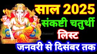 संकष्टी चतुर्थी 2025 की सूची  Sankashti Chaturthi 2025 List  Sankashti Chaturthi Kab Hai 2025 [upl. by Oderf988]