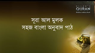 ০৬৭ সূরা আল মুলক সহজ বাংলা অনুবাদ পাঠ Surah Al Mulk Only Bangla Translation [upl. by Eelorac]