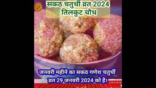 सकट चौथ 2024 कब है।Sakat Chauth 2024 Date।तिलुकट चौथ व्रत 2024।Sakat Puja Kab Ki hai sakathchouth [upl. by Igig]