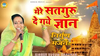 सतगुरु भजन  मेरे सतगुरु दे गये ज्ञान बाग भक्ति का लगाईयो रे  Bhajan Kusum Chauhan [upl. by Andria]