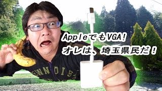 Mini DisplayPort  VGAアダプタ！埼玉県民のApple、iMac講座！／外部ディスプレイまたはプロジェクタに接続に簡単接続！ [upl. by Ynahpets]