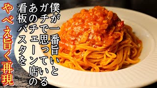 僕が一番旨いとガチで思っているあのチェーン店の看板パスタをやべえほど旨く再現しました【トマトとにんにくのパスタ】 [upl. by Oliviero]