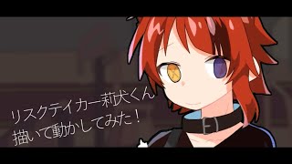 【莉犬くん】リスクテイカー描いて動かしてみた！【メイキング】 [upl. by Nixon]