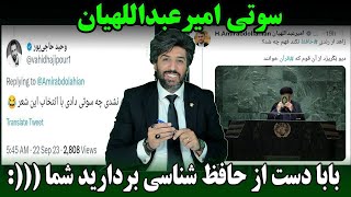 وای وای عجب سوتی داده امیرعبداللهیان بابا جان دست از سر حافظ شناسی بردارید [upl. by Lletnwahs]