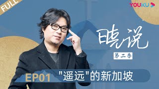 【晓说 第二季】EP01 “遥远”的新加坡  高晓松  清谈脱口秀  优酷 YOUKU [upl. by Anella]