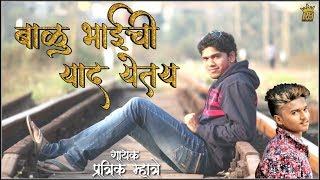 Pratik Mhatreबाळू भाईची याद येतेय miss you balu bhai2018 [upl. by Hinze592]