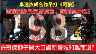 【廣東話】1982年香港電影票房前10名你有冇印象？周潤發錯失票房冠軍，成龍屈居第2，許冠傑成為香港最貴演員。李連杰吊打《戰狼》嘅成名作 [upl. by Mahseh241]